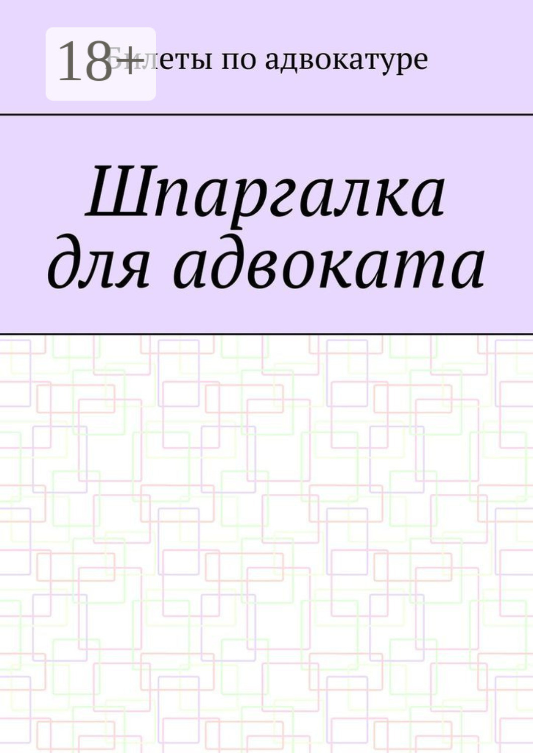 Обложка книги «Шпаргалка для адвоката»