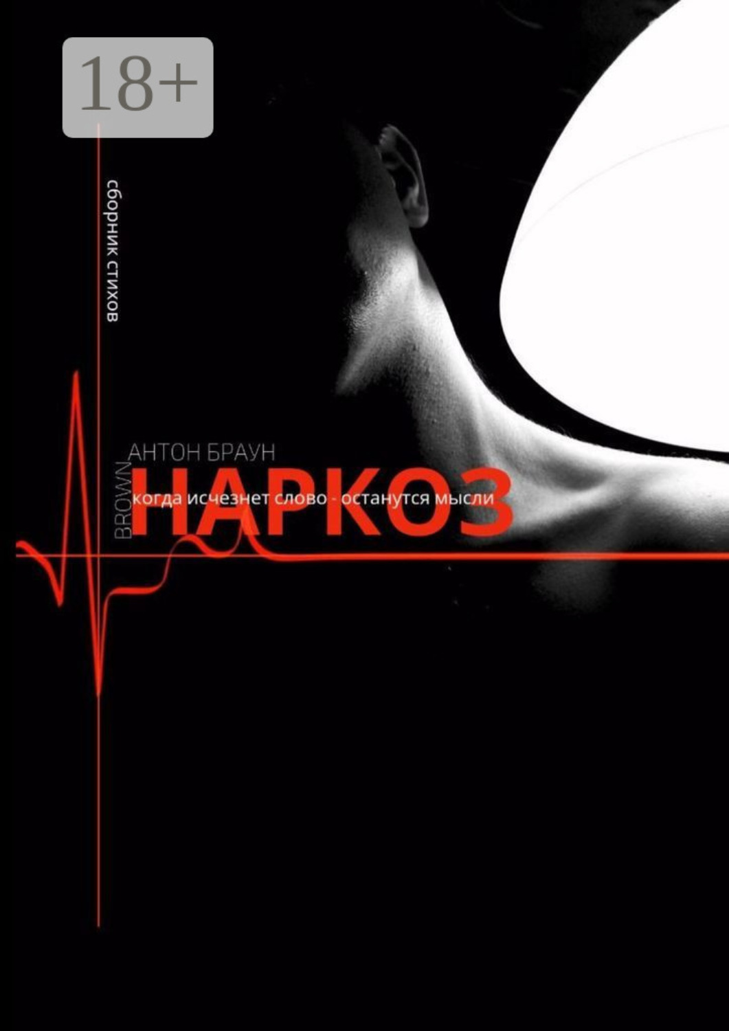 Обложка книги «Наркоз»