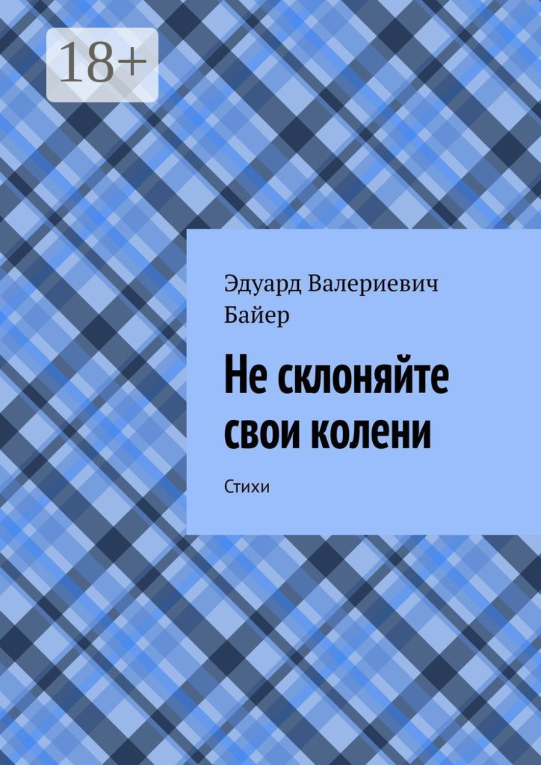 Обложка книги «Не склоняйте свои колени. Стихи»