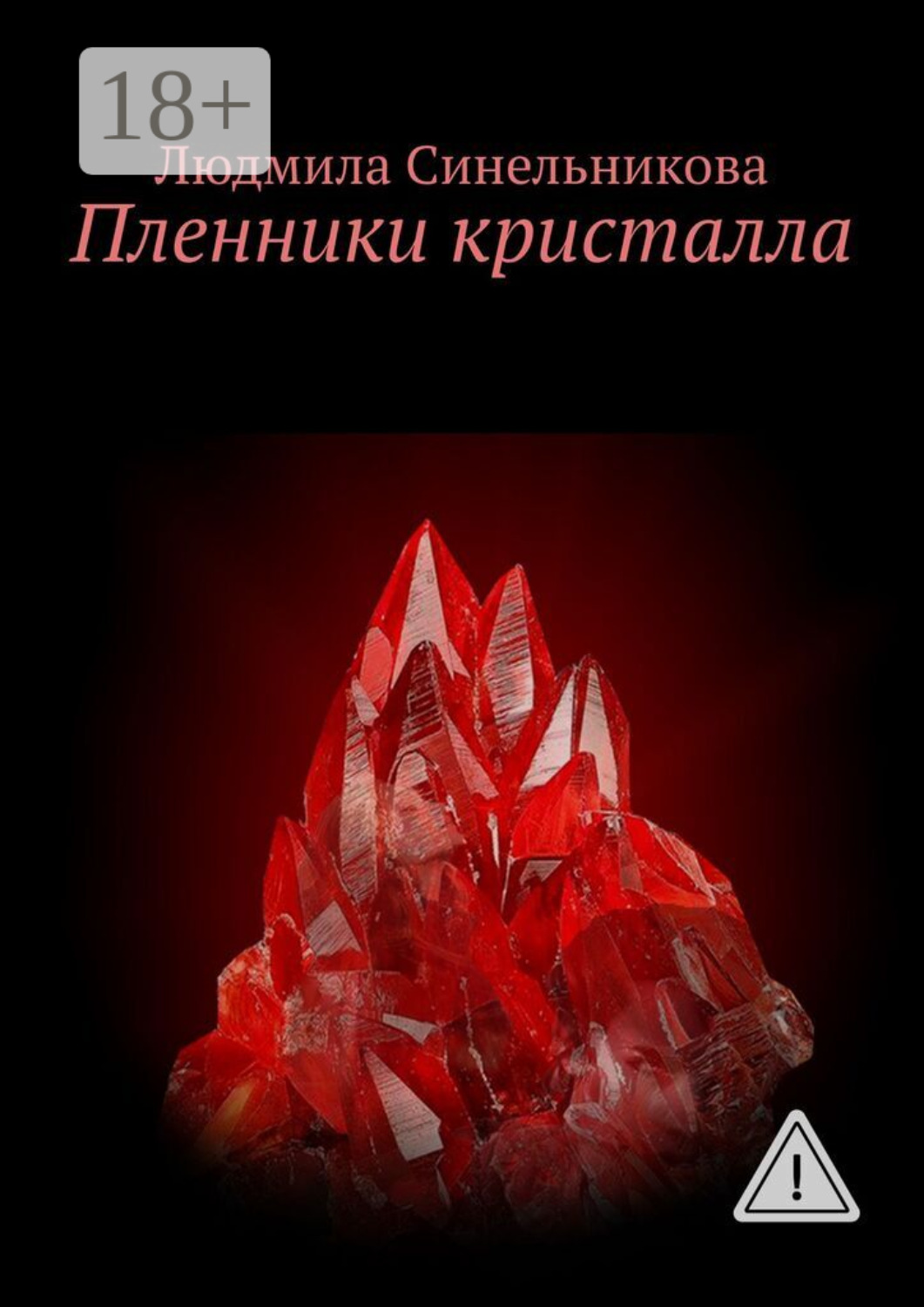 Обложка книги «Пленники кристалла»