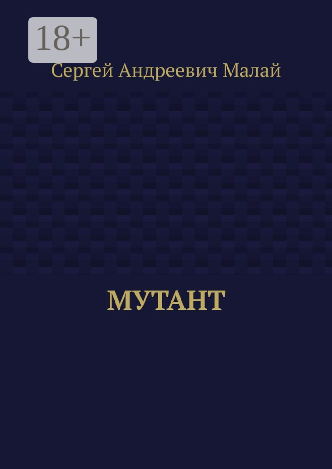 Обложка книги «Мутант»