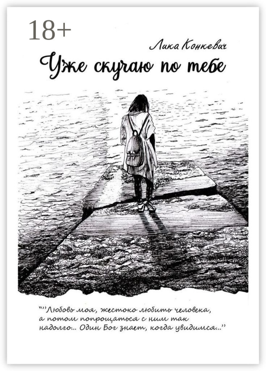 Обложка книги «Уже скучаю по тебе»