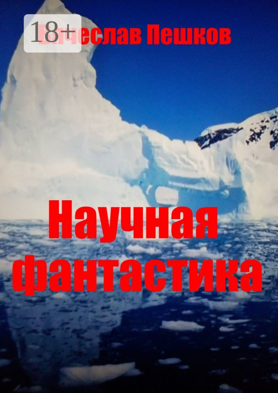 Обложка книги «Научная фантастика»