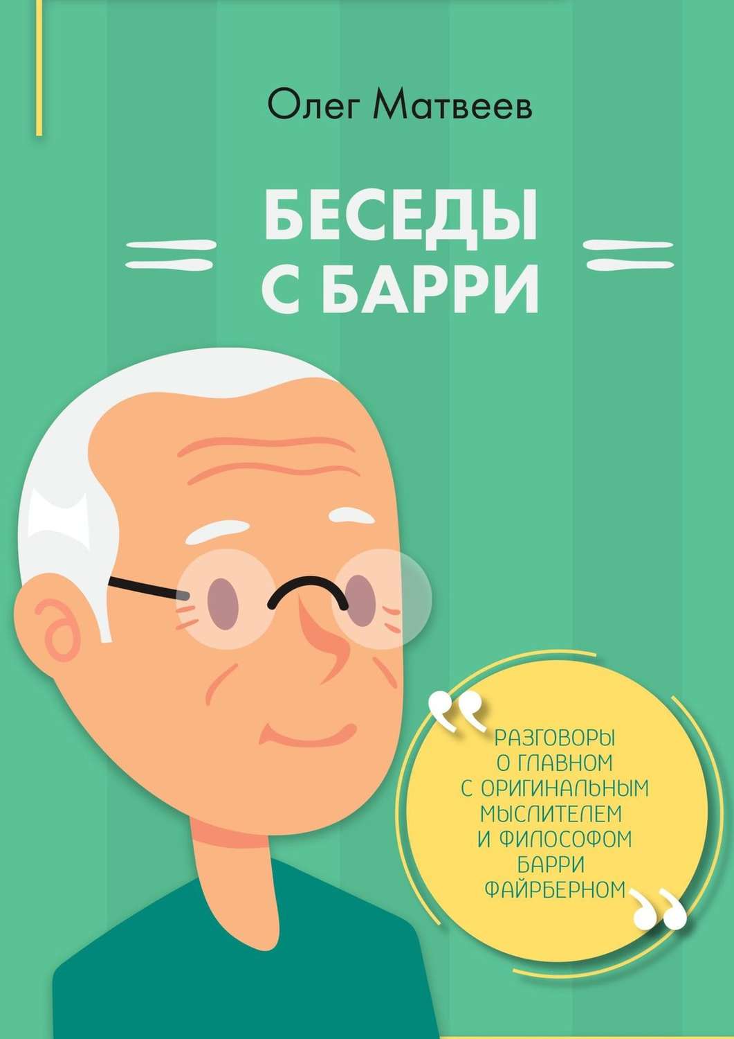 Обложка книги «Беседы с Барри»