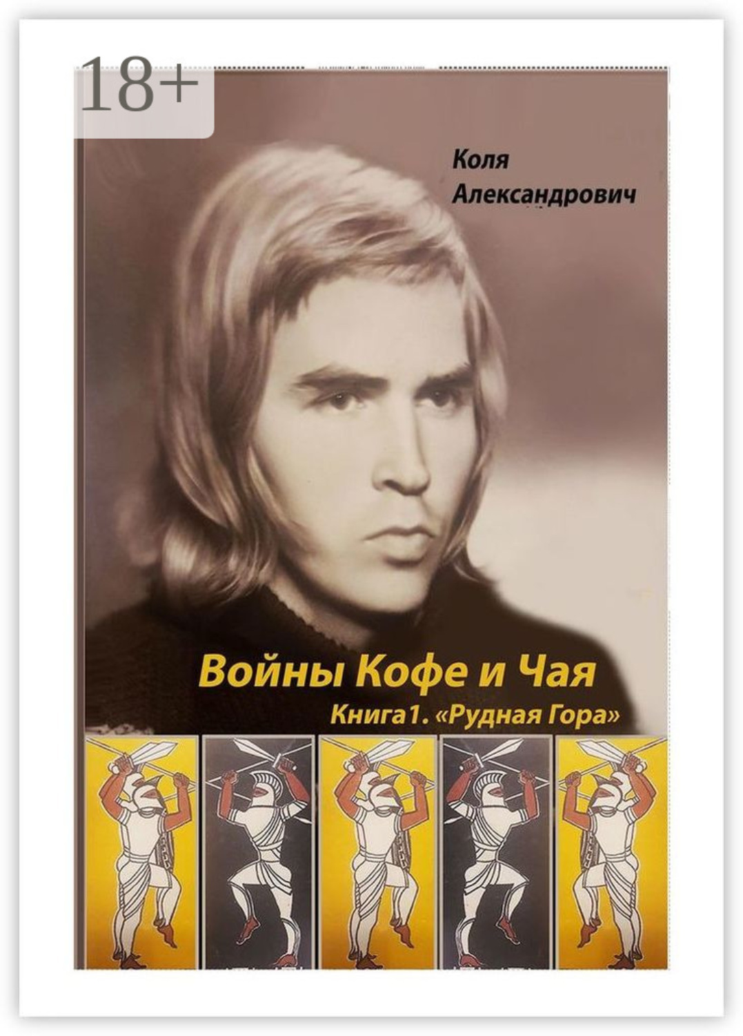 Обложка книги «Войны Кофе и Чая. Книга 1. Рудная Гора»
