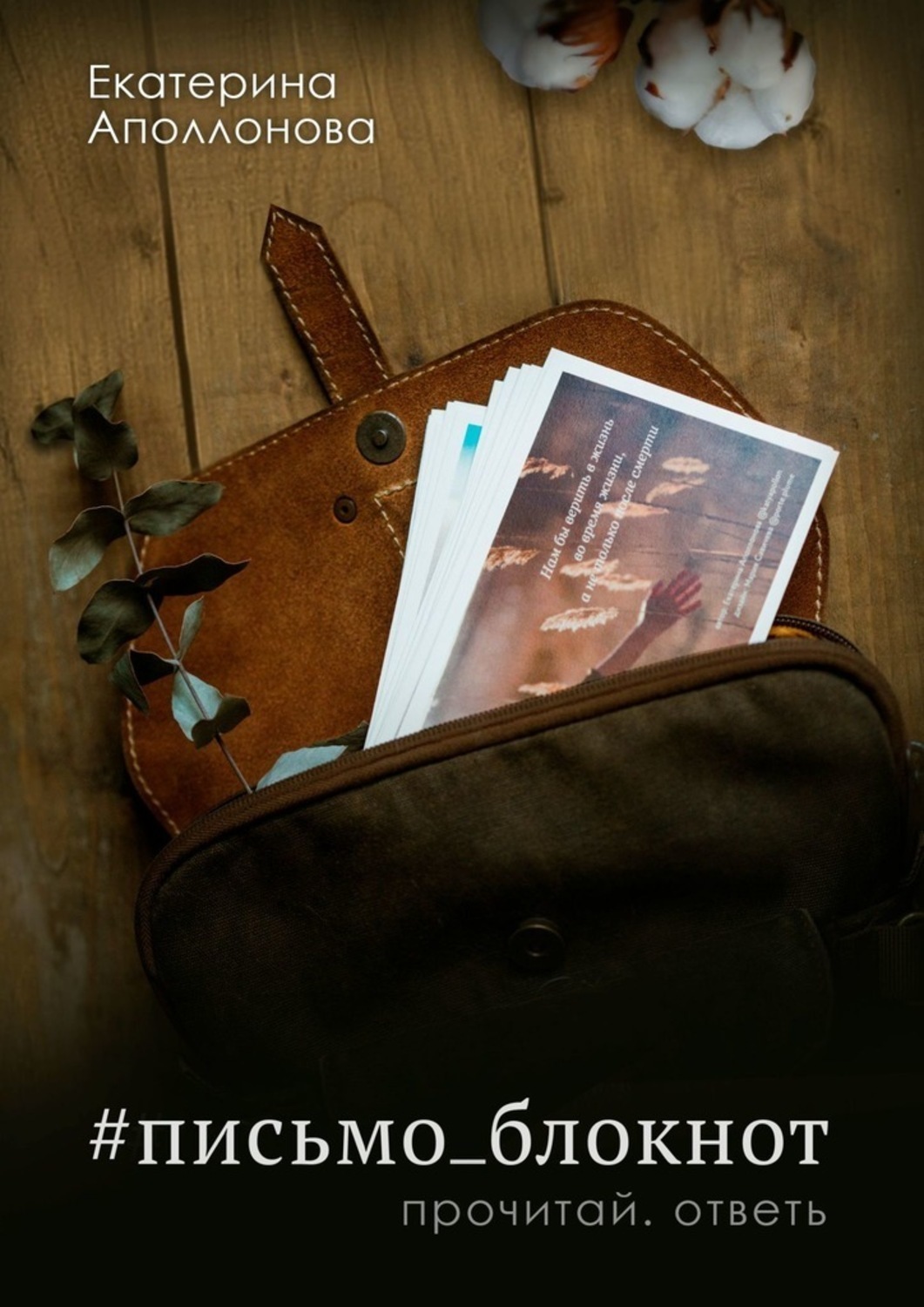 Обложка книги «#письмо_блокнот. Прочитай. Ответь»