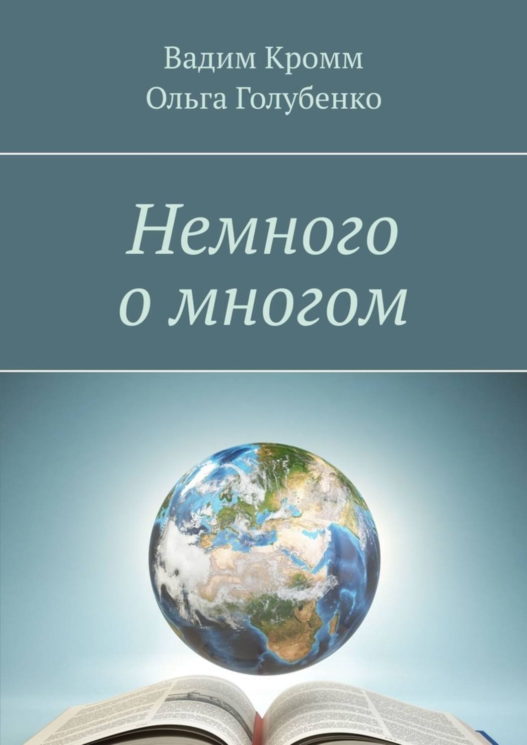 Обложка книги «Немного о многом»