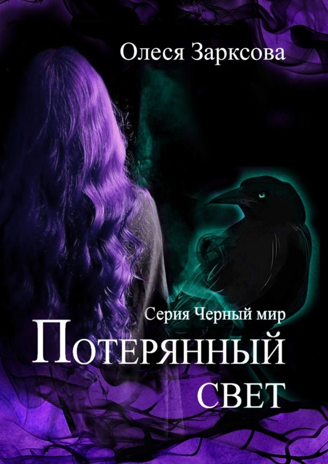 Обложка книги «Потерянный свет»
