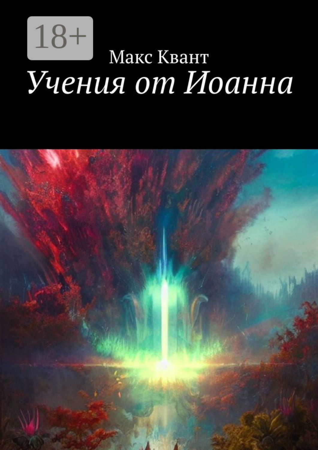 Обложка книги «Учения от Иоанна»