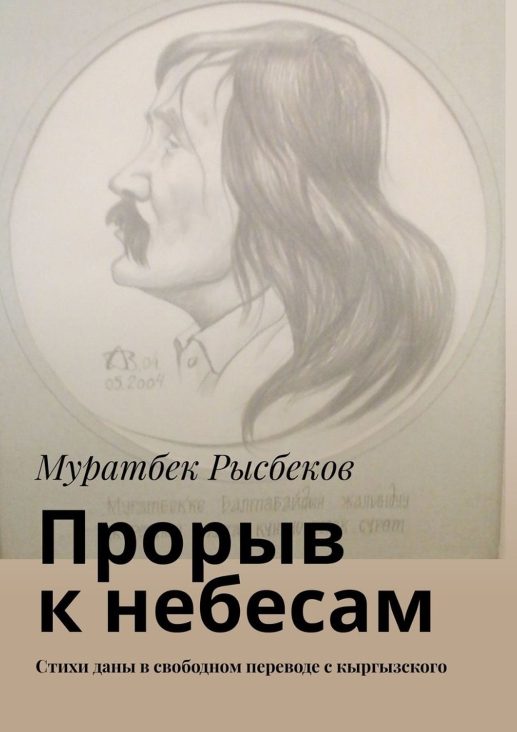 Обложка книги «Прорыв к небесам. Стихи даны в свободном переводе с кыргызского»