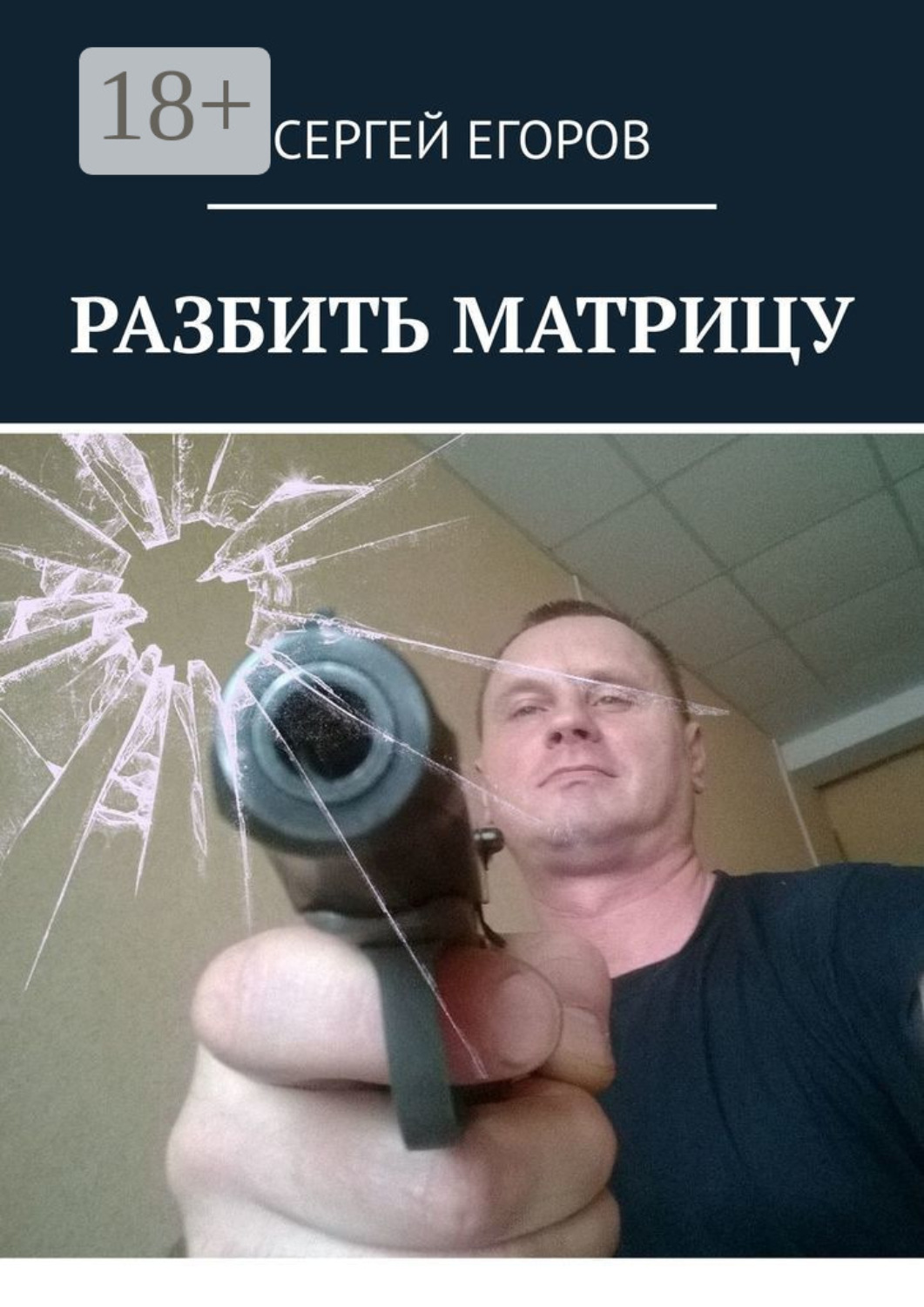 Обложка книги «Разбить матрицу»