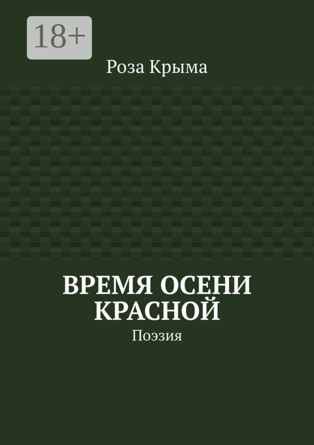 Обложка книги «Время осени красной. Поэзия»