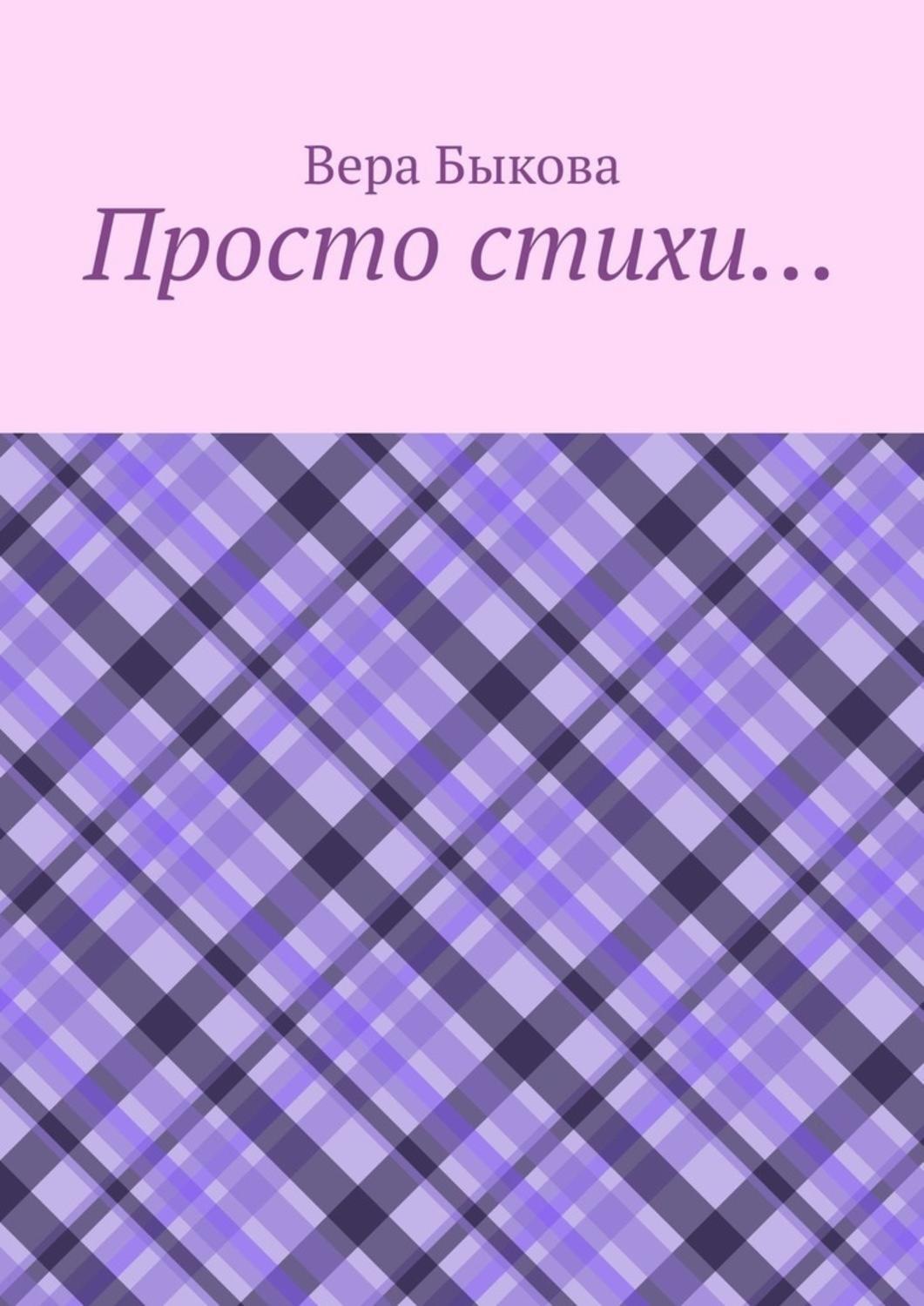 Обложка книги «Просто стихи…»