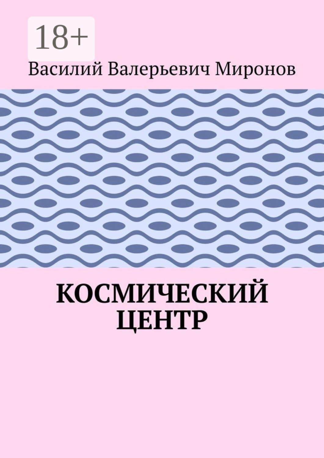 Обложка книги «Космический центр»