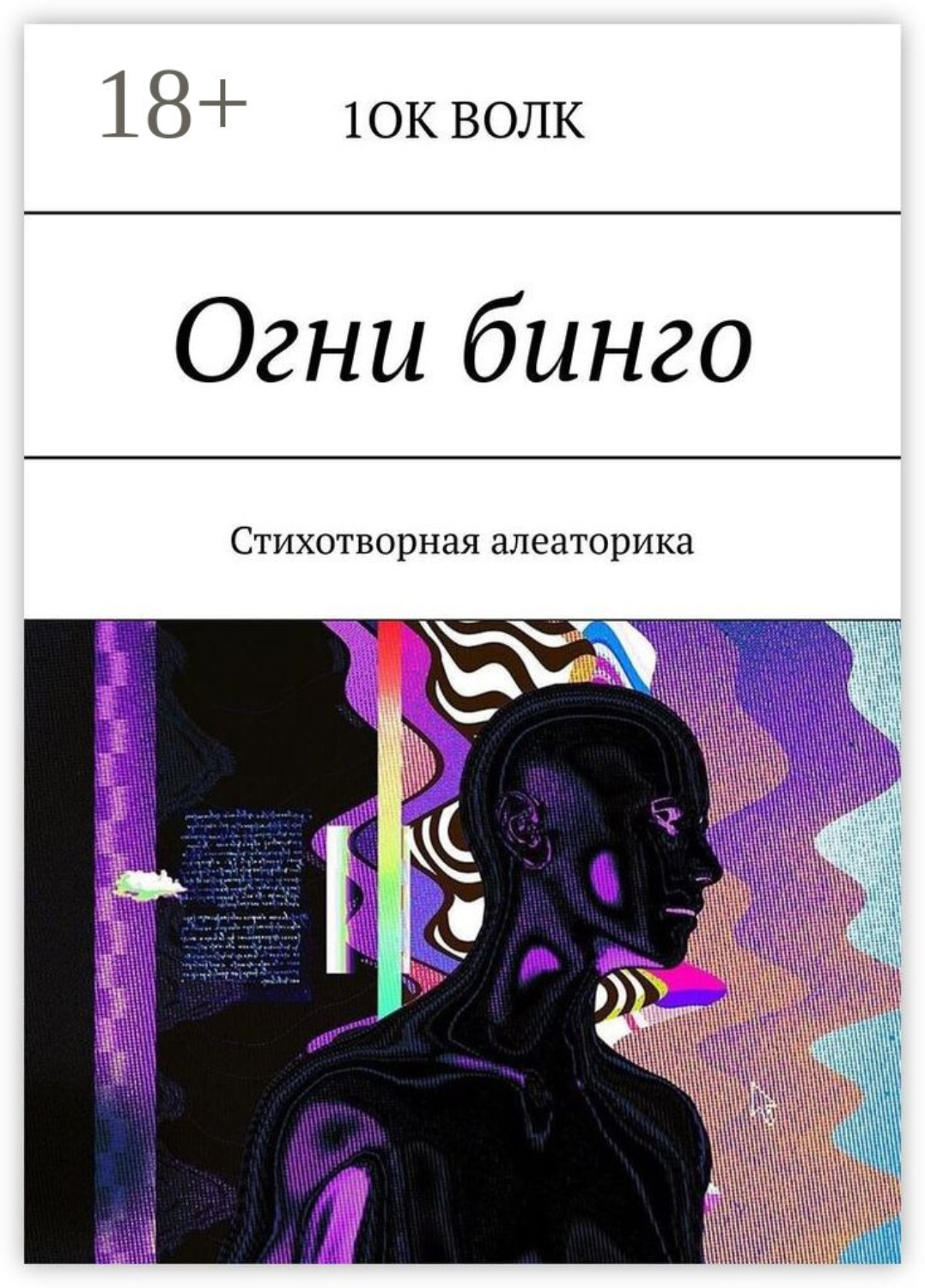 Обложка книги «Огни бинго. Стихотворная алеаторика»