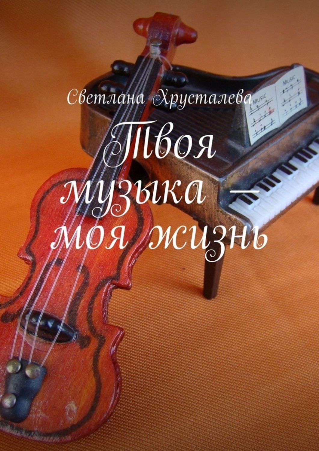 Обложка книги «Твоя музыка – моя жизнь»