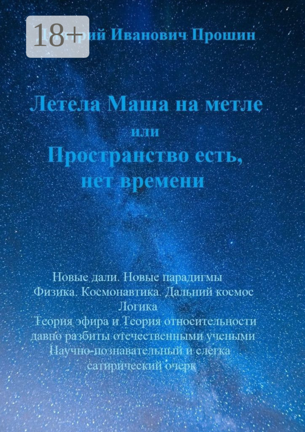 Обложка книги «Летела Маша на метле, или Пространство есть, нет времени»