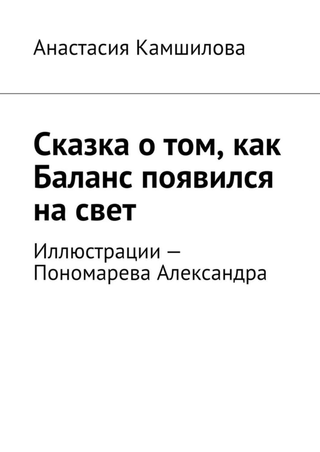 Обложка книги «Сказка о том, как Баланс появился на свет»