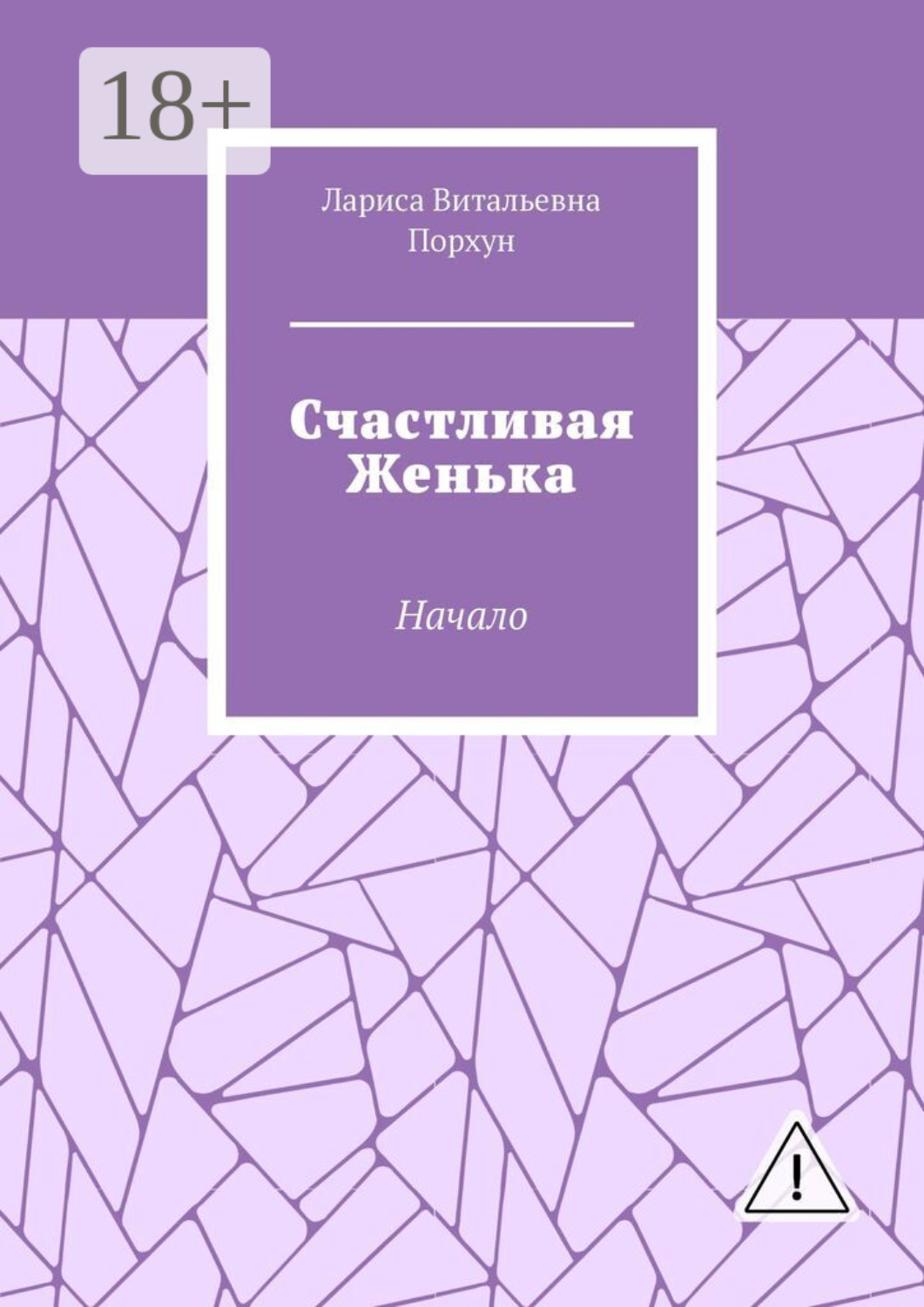Обложка книги «Счастливая Женька. Начало»
