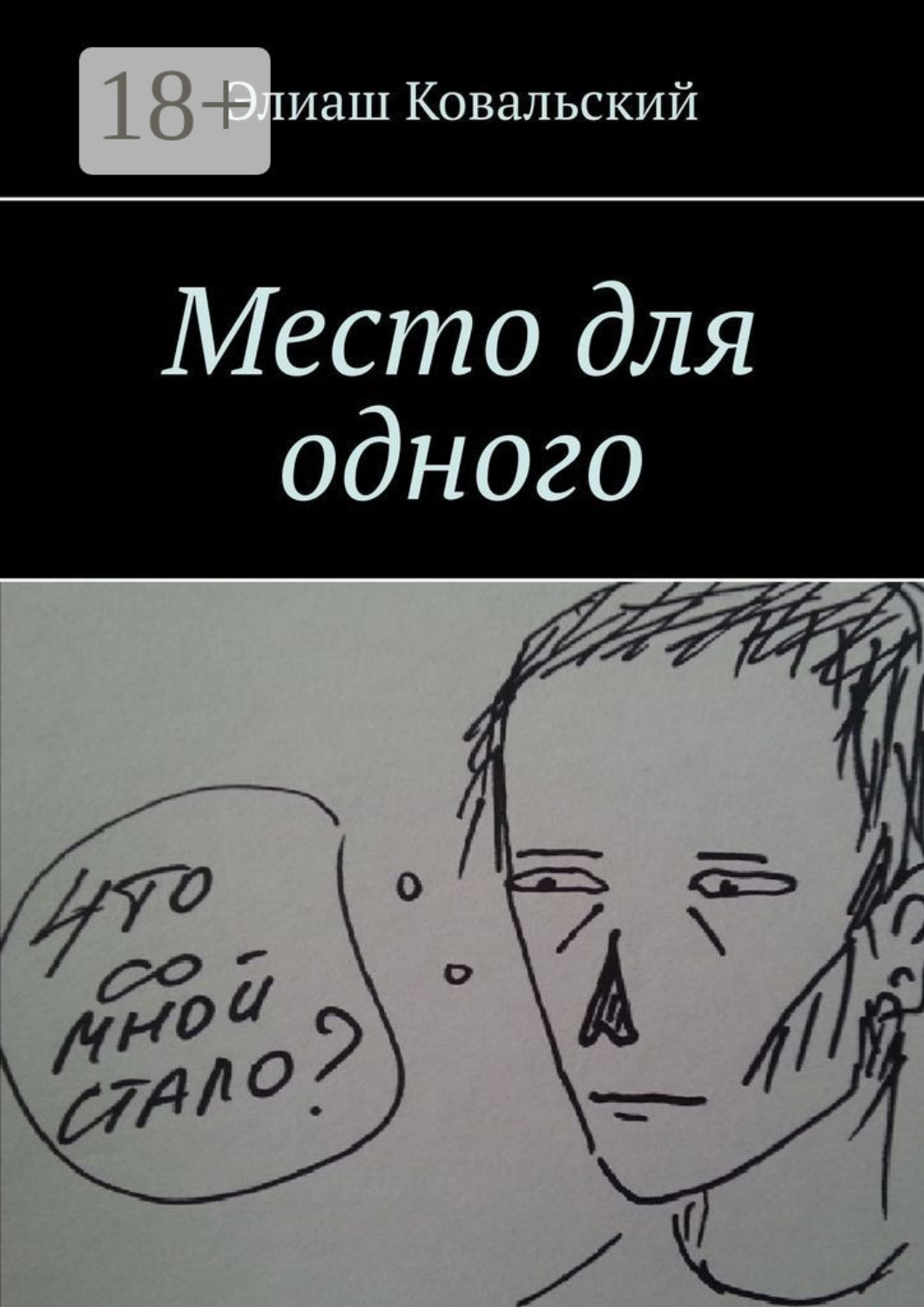 Обложка книги «Место для одного»