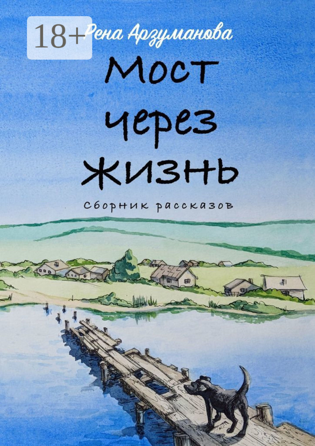 Обложка книги «Мост через жизнь»