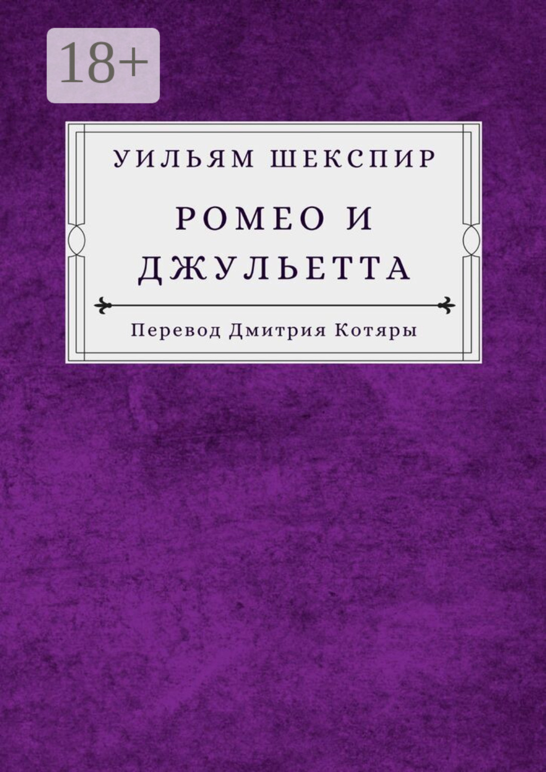 Обложка книги «Ромео и Джульетта»