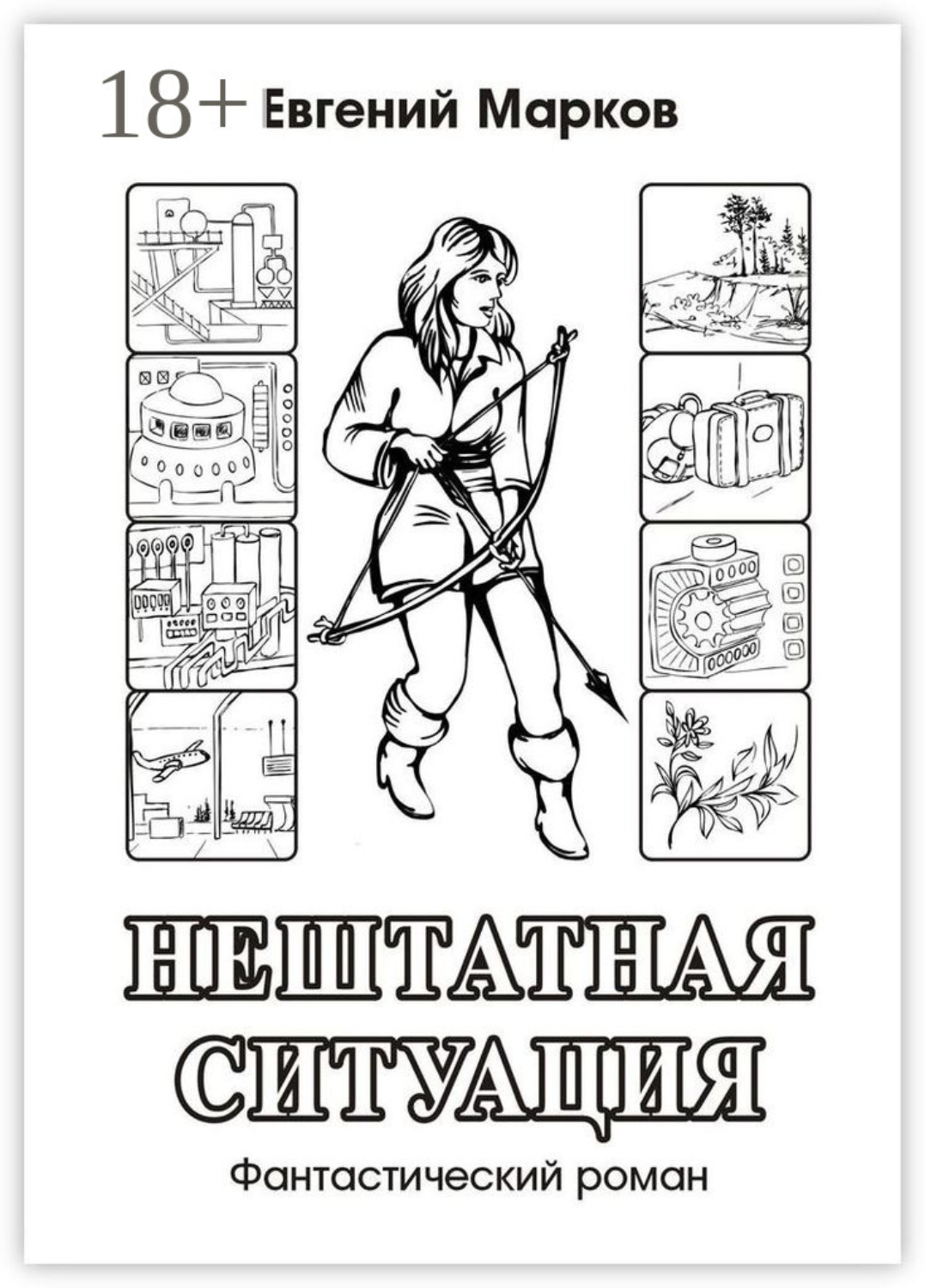 Обложка книги «Нештатная ситуация. Фантастический роман»