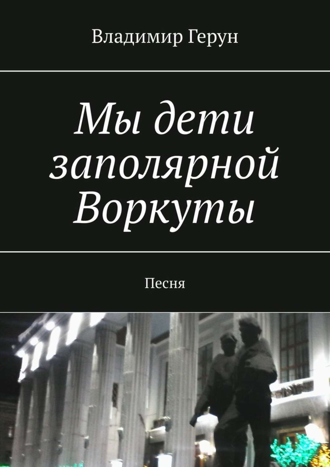 Обложка книги «Мы дети заполярной Воркуты. Песня»