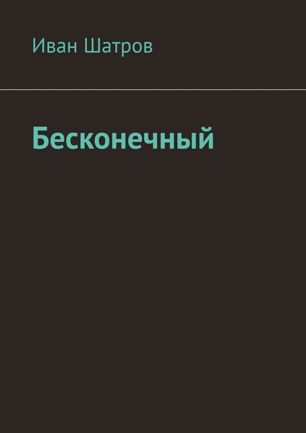 Обложка книги «Бесконечный»