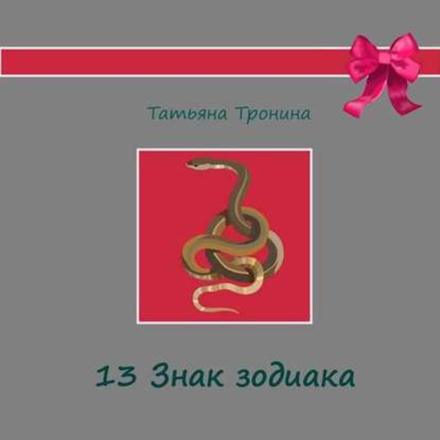 Обложка книги «Тринадцатый знак Зодиака»