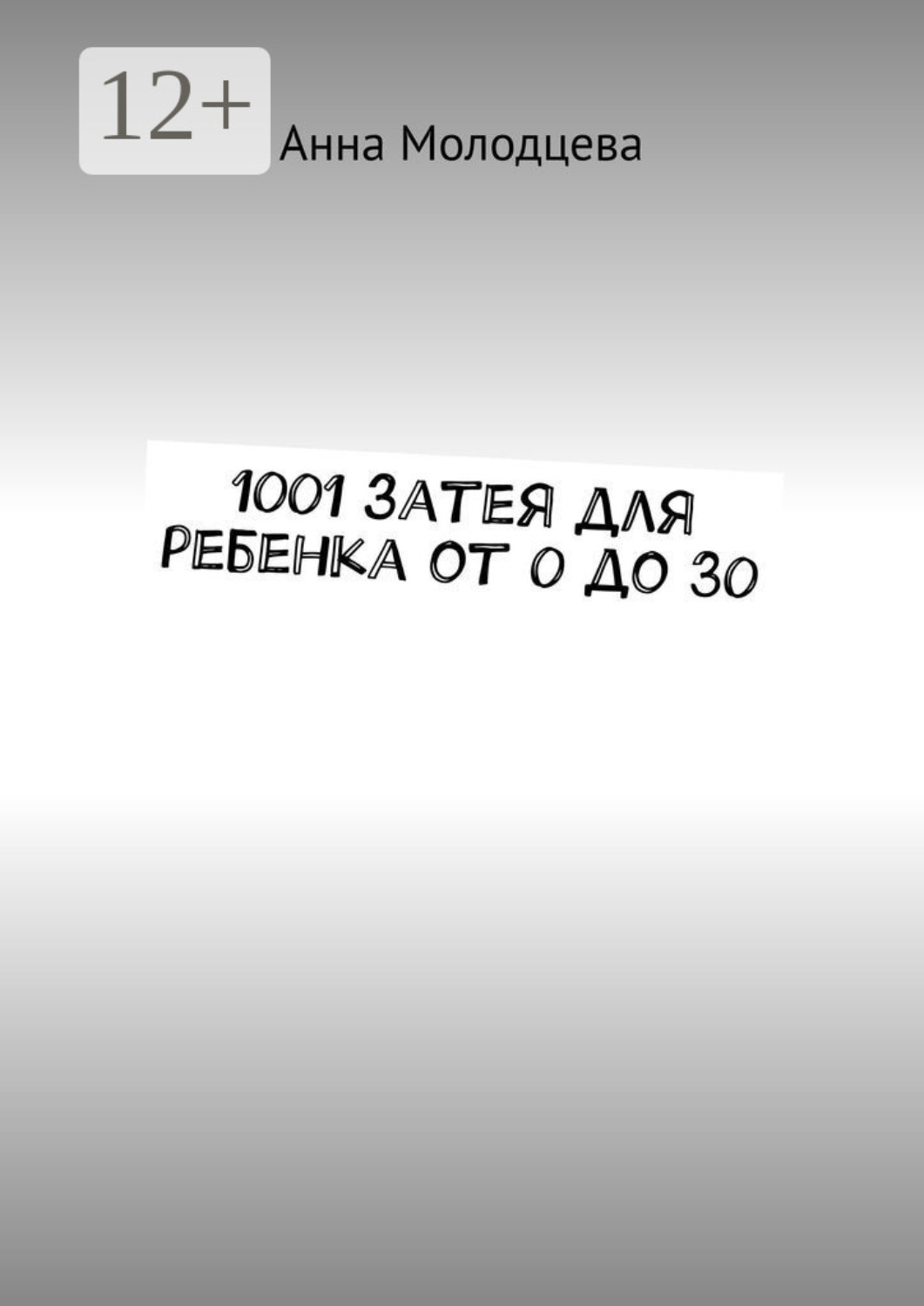 Обложка книги «1001 затея для ребенка от 0 до 30»
