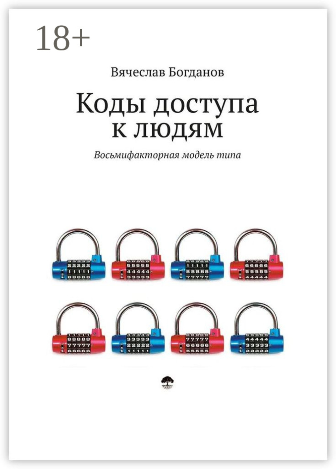 Обложка книги «Коды доступа к людям»