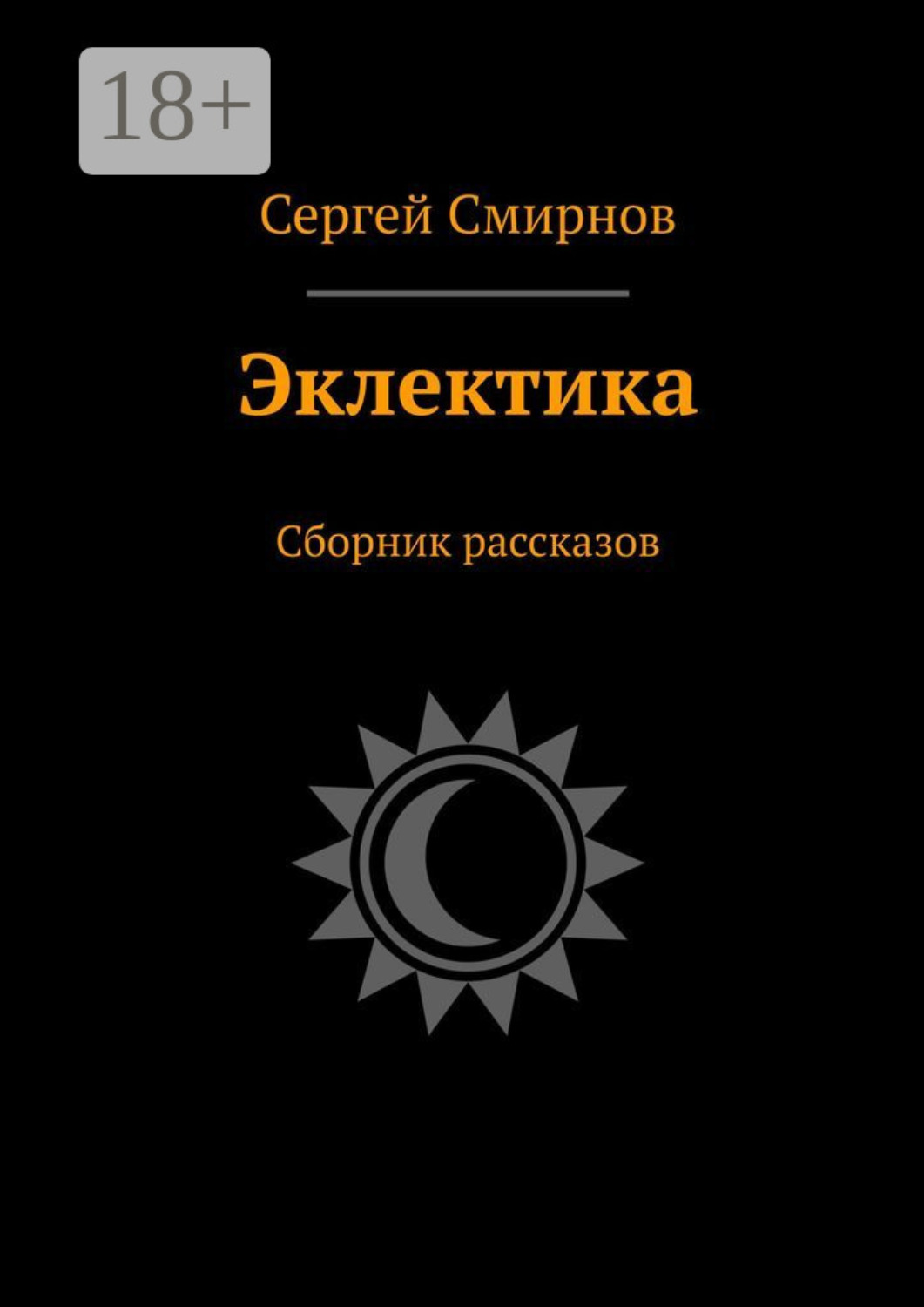 Обложка книги «Эклектика. Сборник рассказов»