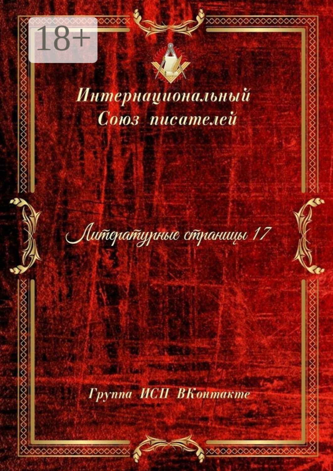 Обложка книги «Литературные страницы – 17. Группа ИСП ВКонтакте»