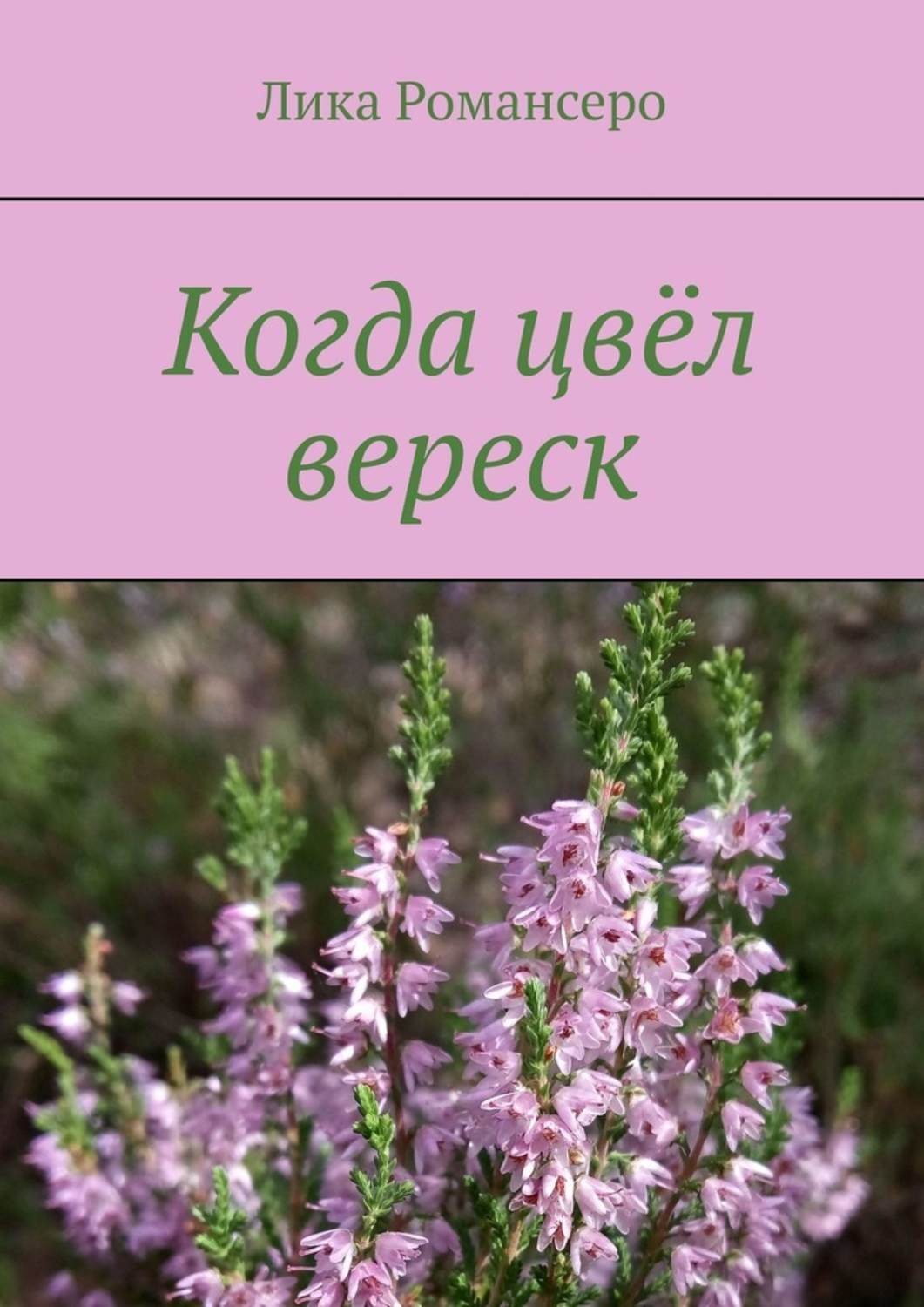 Обложка книги «Когда цвёл вереск»