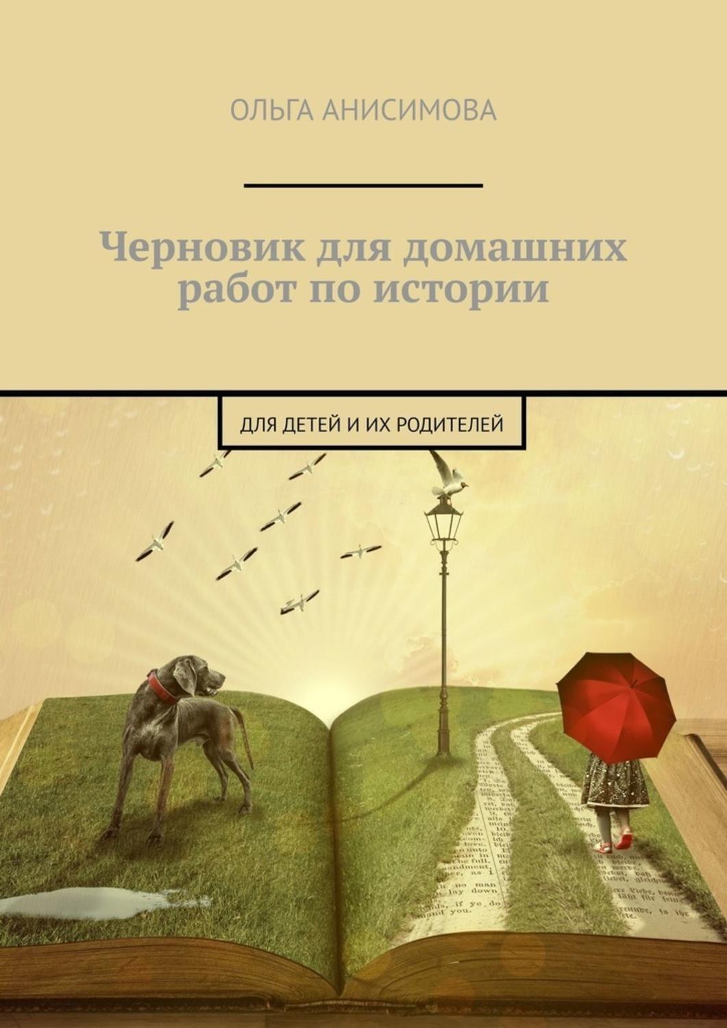 Обложка книги «Черновик для домашних работ по истории. Для детей и их родителей»