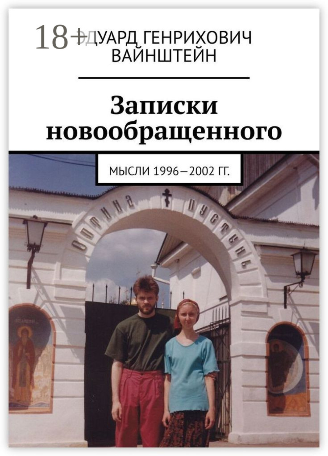 Обложка книги «Записки новообращенного. Мысли 1996—2002 гг.»
