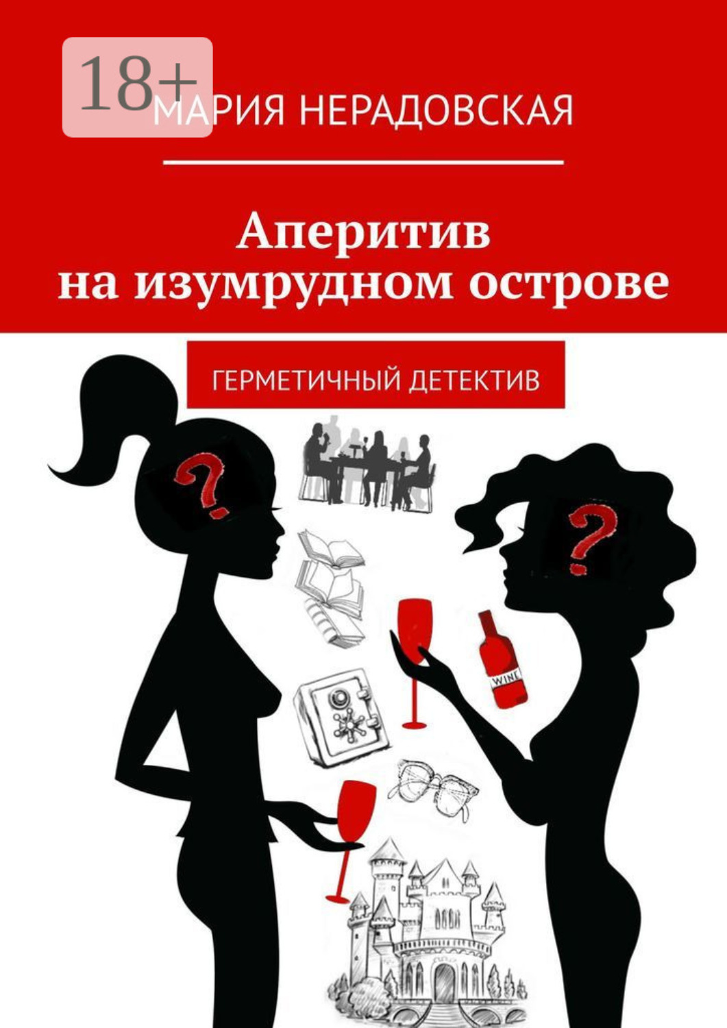 Обложка книги «Аперитив на изумрудном острове. Герметичный детектив»