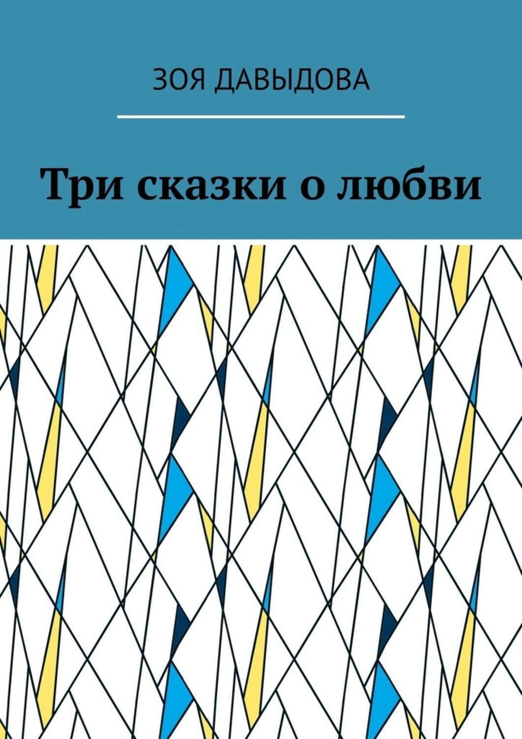 Обложка книги «Три сказки о любви»
