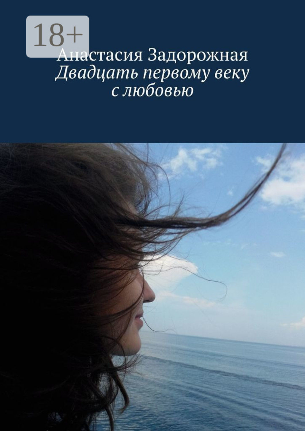 Обложка книги «Двадцать первому веку с любовью»