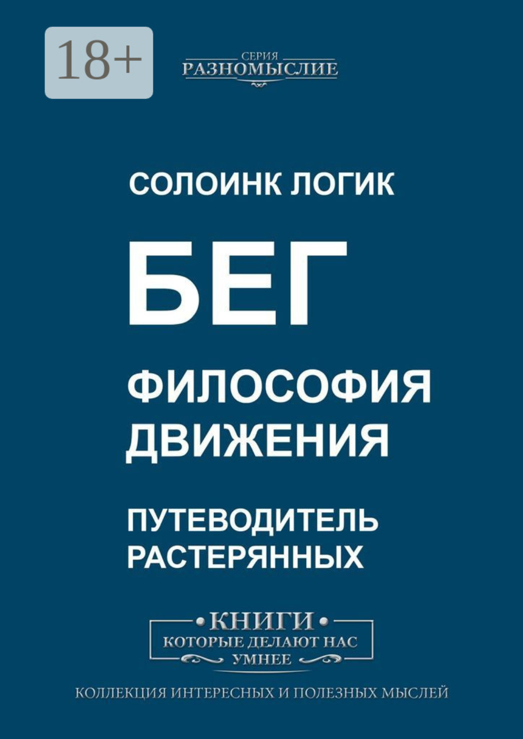 Обложка книги «Бег. Философия движения»