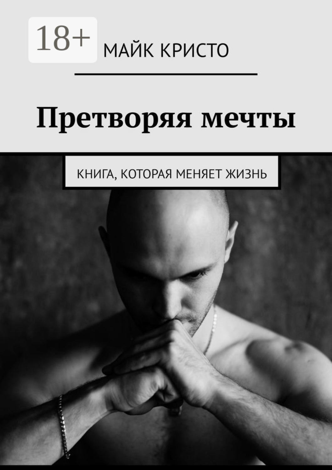Обложка книги «Претворяя мечты. Книга, которая меняет жизнь»