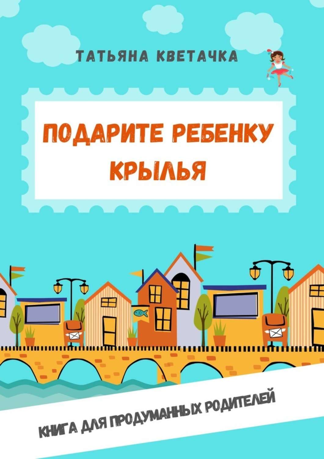Обложка книги «Подарите ребенку крылья»