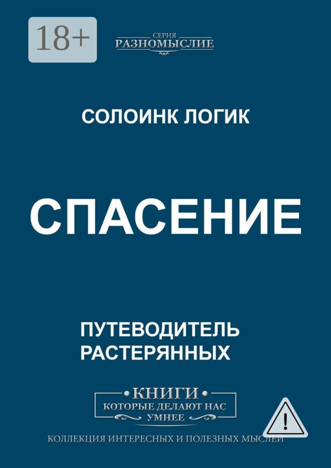 Обложка книги «Спасение»