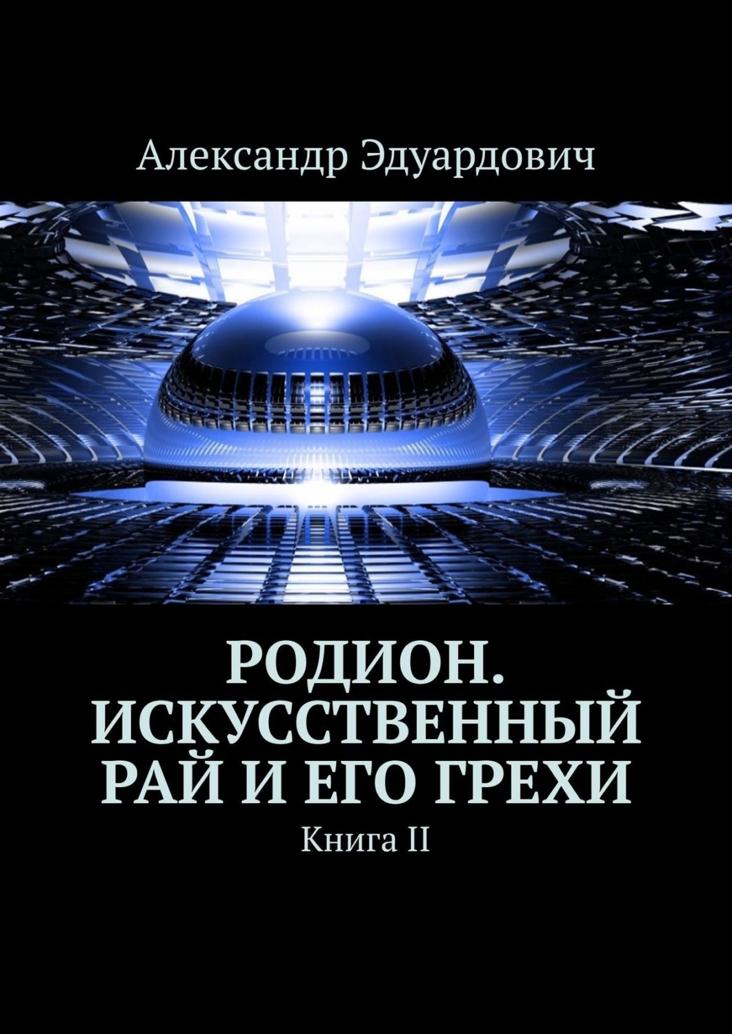 Обложка книги «Родион. Искусственный рай и его грехи. Книга II»