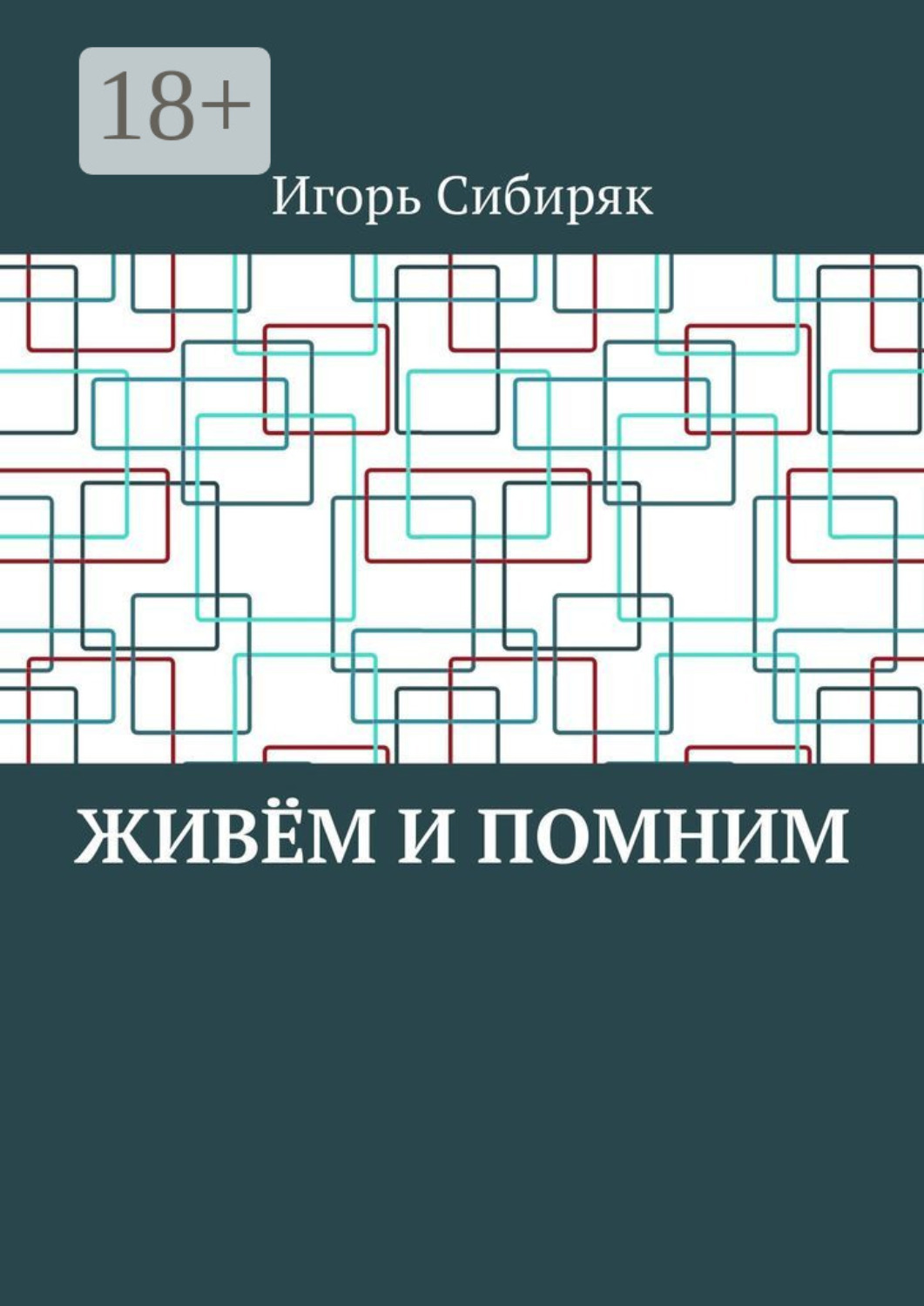 Обложка книги «Живём и помним»