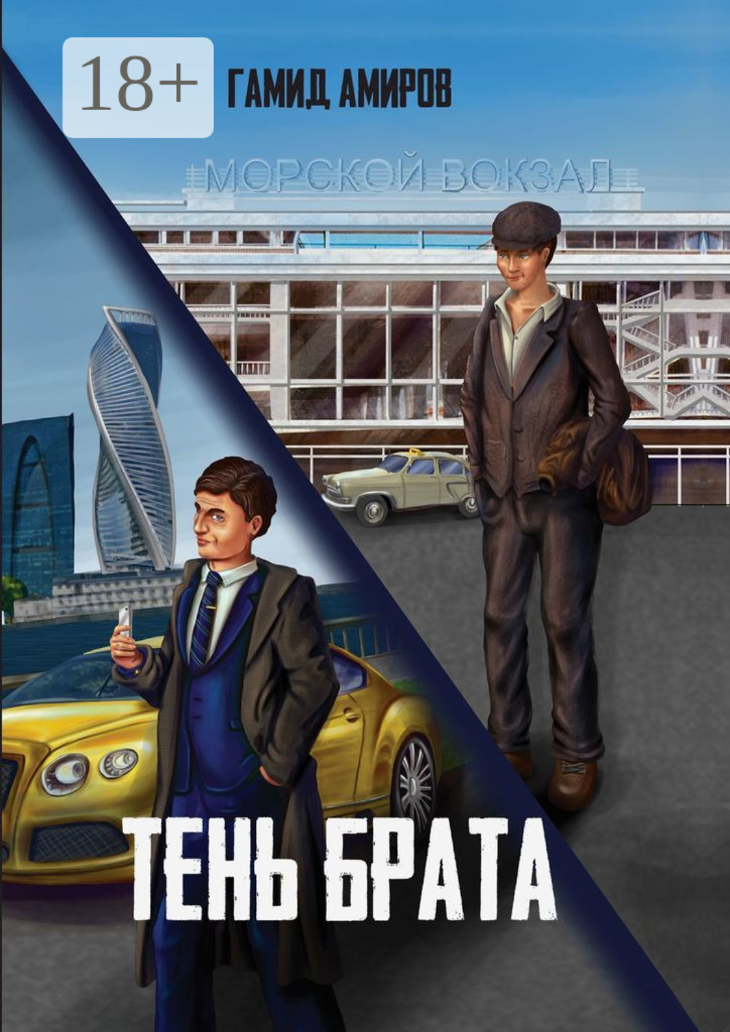 Обложка книги «Тень Брата»