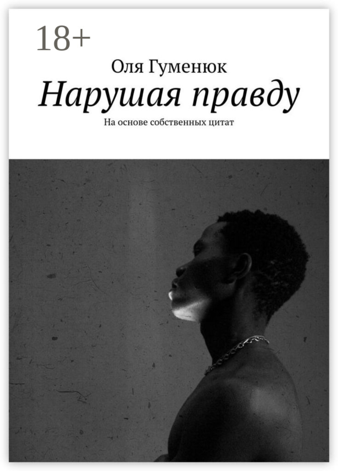 Обложка книги «Нарушая правду. На основе собственных цитат»