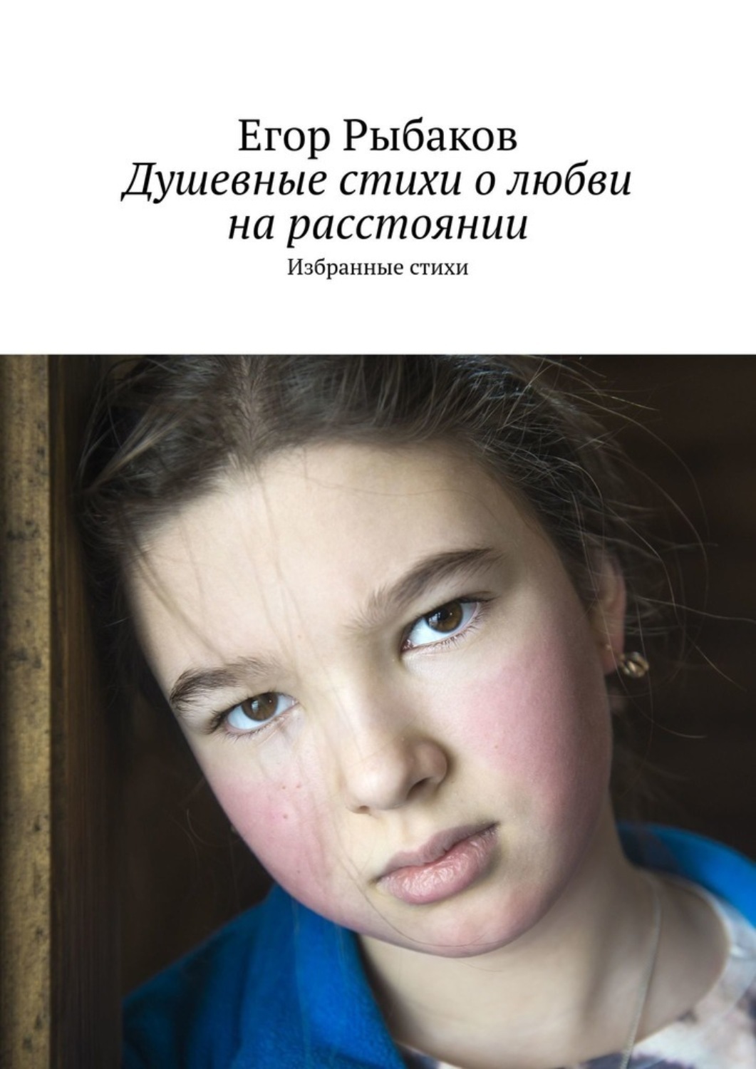 Обложка книги «Душевные стихи о любви на расстоянии. Избранные стихи»
