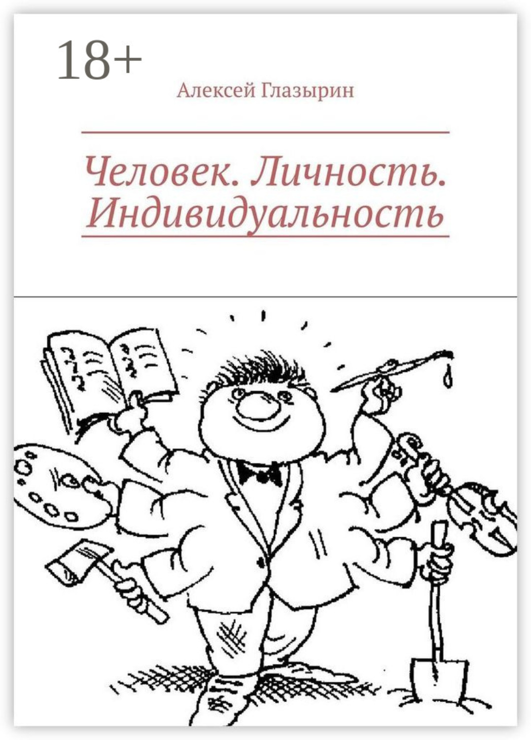 Обложка книги «Человек. Личность. Индивидуальность»